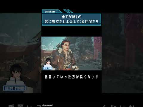 【モンスターハンターワイルズ】全てが終わり妙にプレイヤーを旅立たせようとしてくる仲間たち #shorts #ゲーム実況 #切り抜き