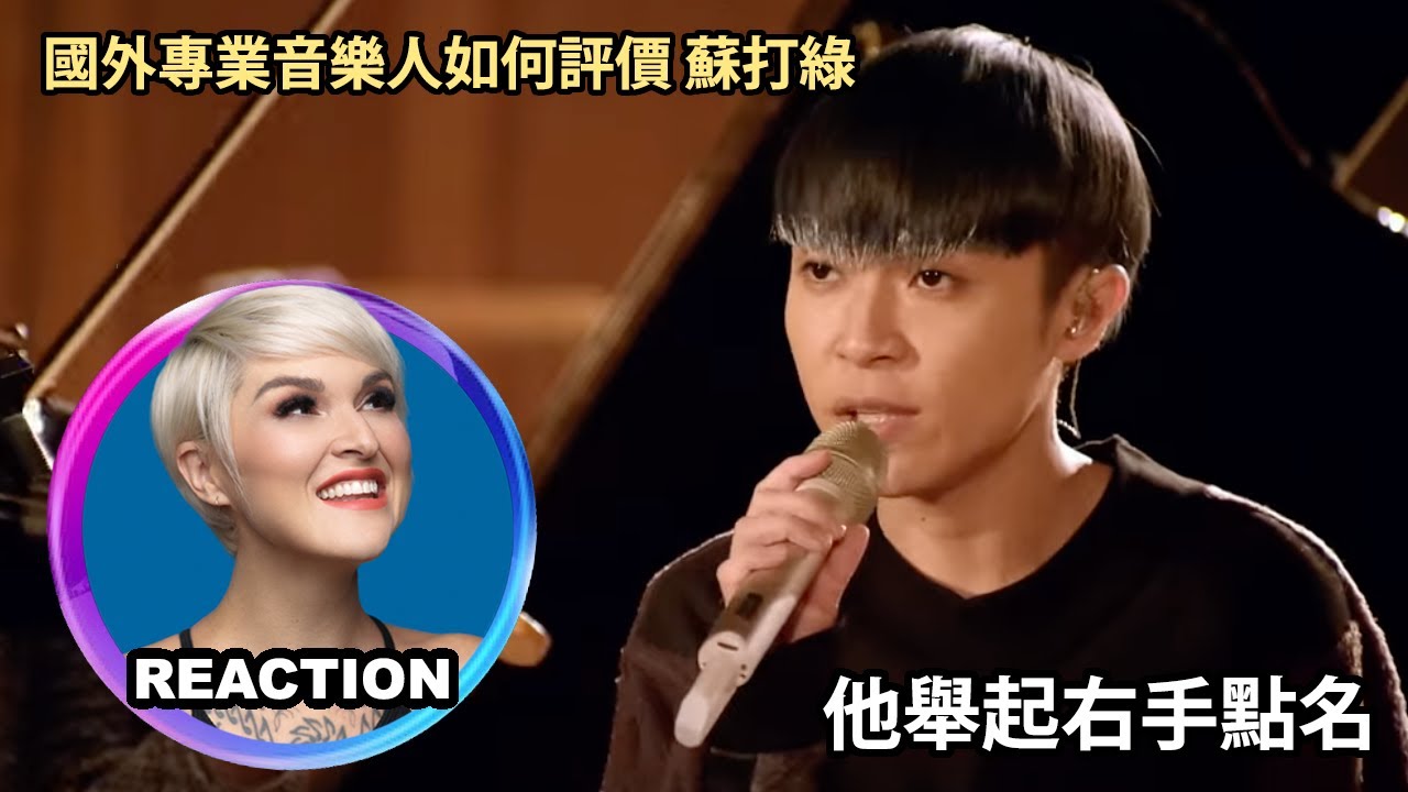 國外專業音樂人點評 蘇打綠《他舉起右手點名》Pro Musicians React to Soda Green｜#sodagreen #rozette #蘇打綠 #吳青峰