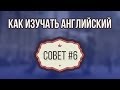 Как изучать английский. Пойми, поразмышляй, используй 67