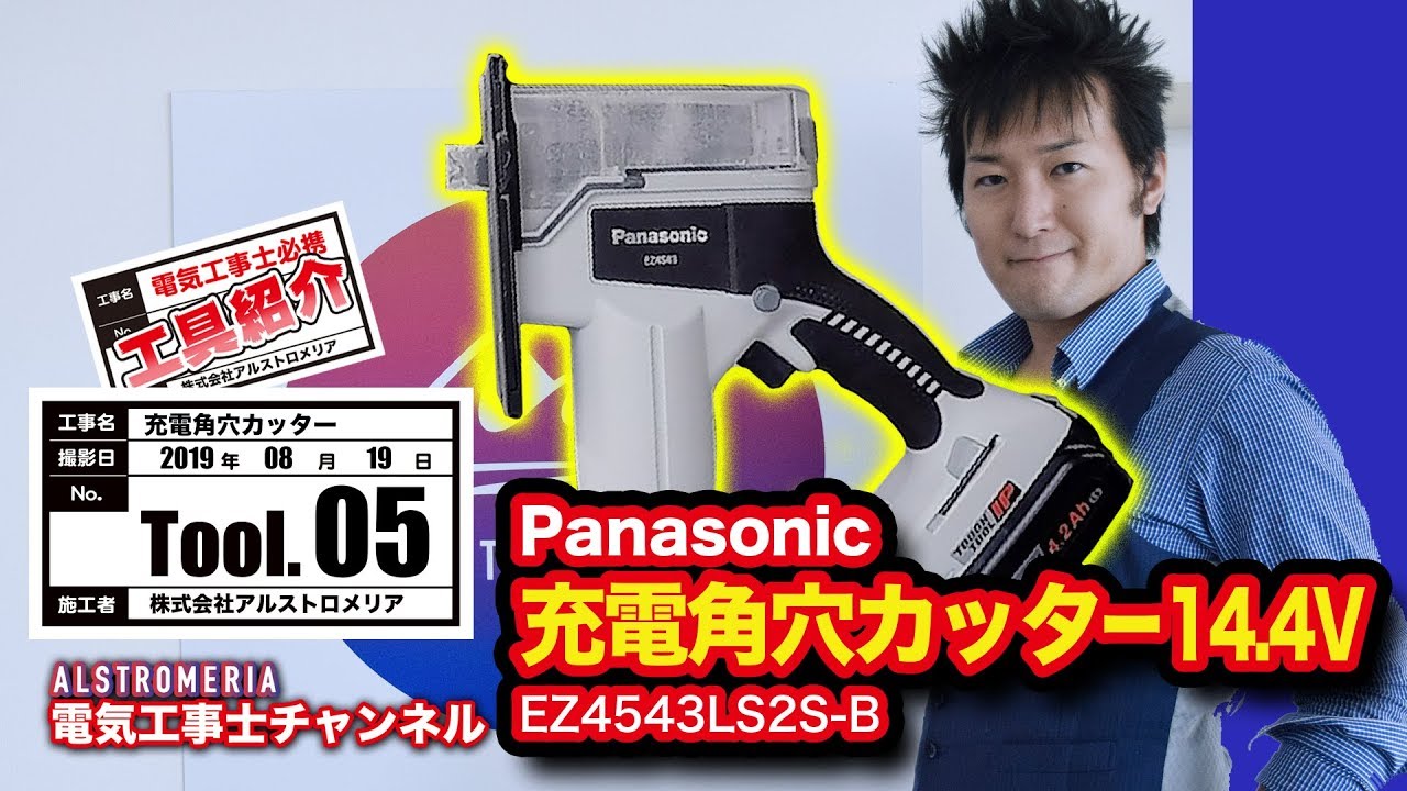 TOOL5】電気工事士必携！充電角穴カッター14.4V！ - YouTube