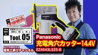 【TOOL5】電気工事士必携！充電角穴カッター14.4V！