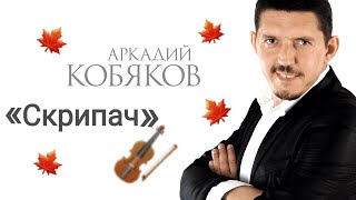 «Скрипач» 🎻 Аркадий Кобяков