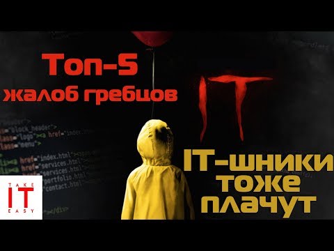 IT-шники тоже плачут | Топ-5 жалоб гребцов