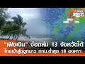 พายุเฟิงเฉินจ่อถล่ม 13 จังหวัดใต้ ไทยเข้าสู่ฤดูหนาว กทม.ต่ำสุด 18°C ❄️
