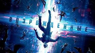 Фильм Возрожденные - Фантастика, Ужасы (2022)