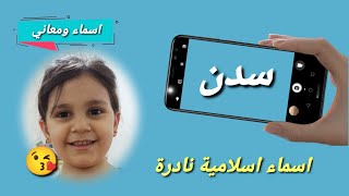 معنى اسم سدن وصفاته الشخصية ! اسم سدن بالانجليزي ! دلع اسم سدن ! هل يجوز التسمية بإسم سدن