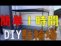 【サイクルポート】カンタン駐輪場の作り方【DIY】