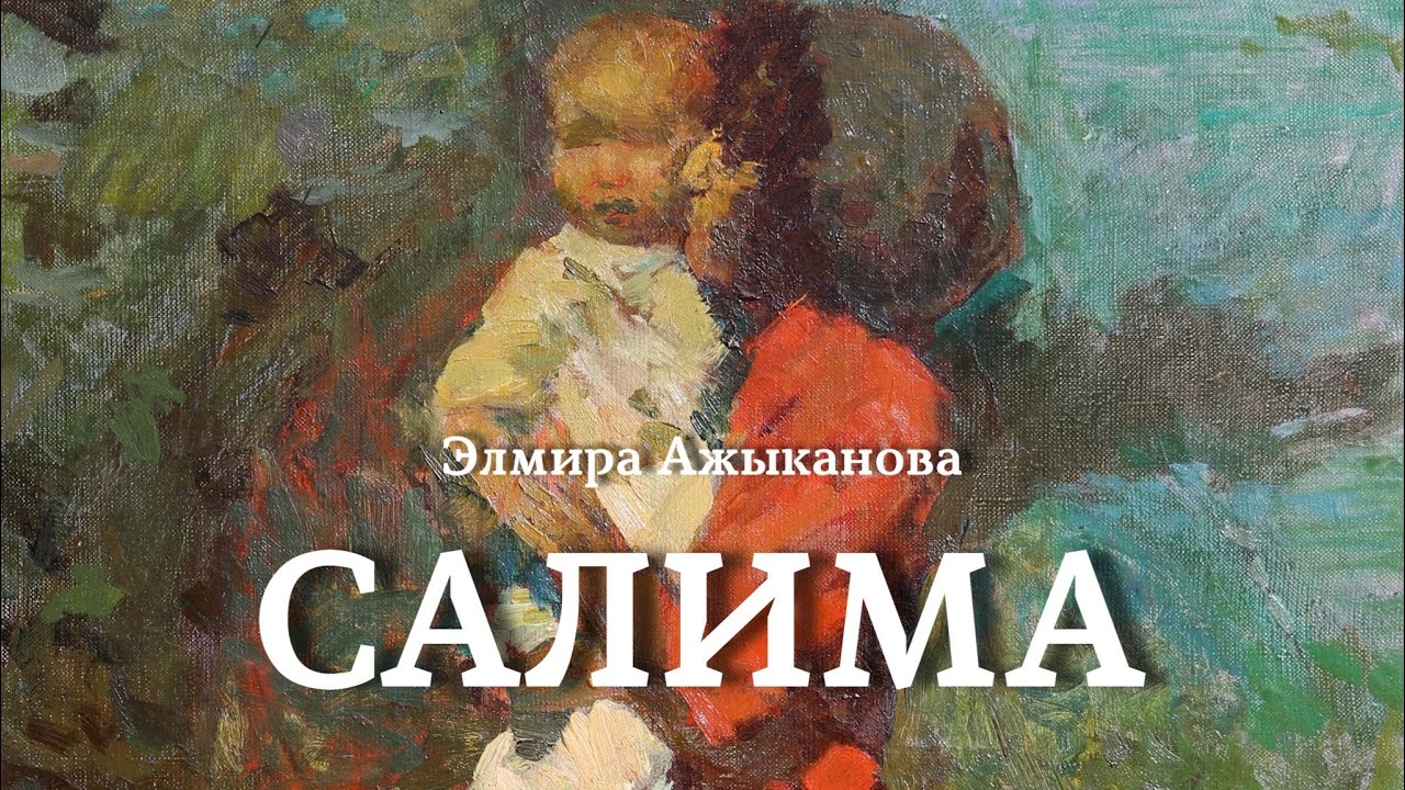 Элмира Ажыканова | Салима | аудио китеп