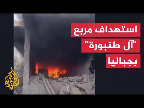 اللحظات الأولى من استهداف مربع آل طنبورة السكني بمدينة جباليا