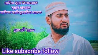 Surah Ar-Rahman Tilawat By Hafiz Atikullahil Maruf