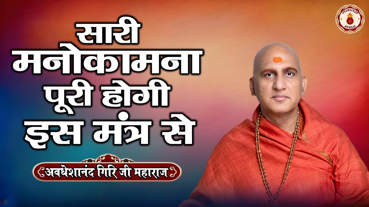 सारी मनोकामना पूरी होगी इस मंत्र से | Avdeshanand Giri Ji Maharaj | Sanatan Vachan | Pravachan