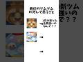 【ツムツム】最近のツムツムに対して思うこと3選#ツムツム#shorts