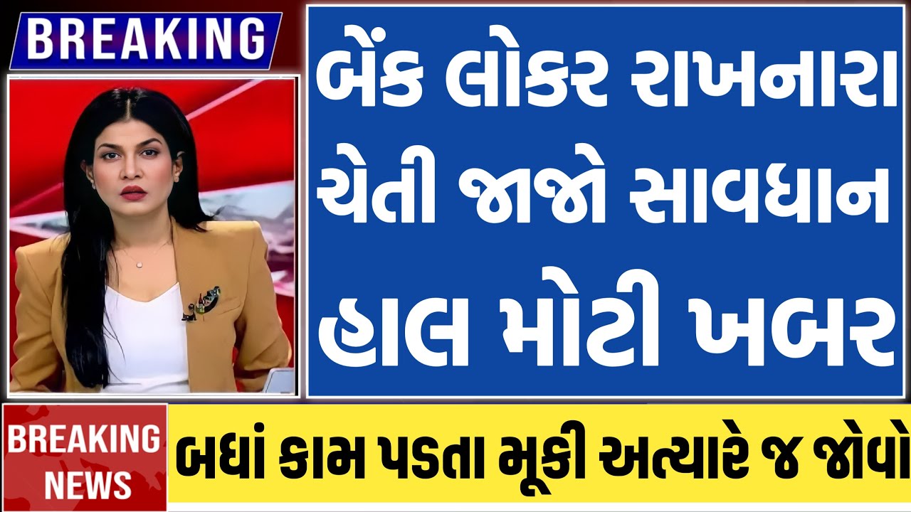 Breaking news || 27 January 2026 || બેંક લોકર રાખનારા ચેતી જાજો સાવધાન હાલ મોટી ખબર || News ||