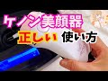 【ケノン美顔器】正しい使い方♡脱毛とは照射法が違います！