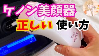 【ケノン美顔器】正しい使い方♡脱毛とは照射法が違います！