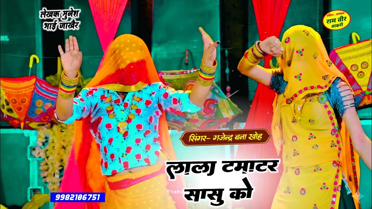 लाल टमाटर सासु को | तो ए बलम ताखरी में तो लूंगी | Lal tamator sasu ko | Gajendra Bnna khoh 