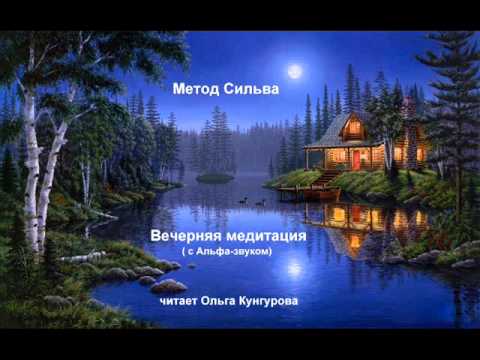 Метод Сильва. Вечерняя медитация. WWW.KUN-GURU.RU