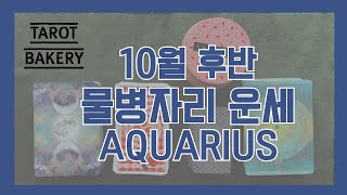 10월 후반 물병자리 운세ㅣ타로 운세ㅣTAROT BAKERYㅣHOROSCOPEㅣ#AQUARIUSㅣ#타로ㅣ#별…