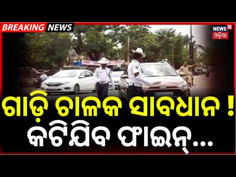 ଗାଡ଼ି ଚାଳକ ସାବଧାନ ! AI Cameras Activated On 4 Major Odisha National Highway | E-Challans Active