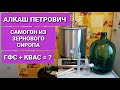 Самогон БЕЗ САХАРА ! Что такое ГФС ? Самогон БЕЗ ХВОСТОВ ! ПРАВИЛЬНЫЙ САМОГОН ! АЛКАШ ПЕТРОВИЧ !