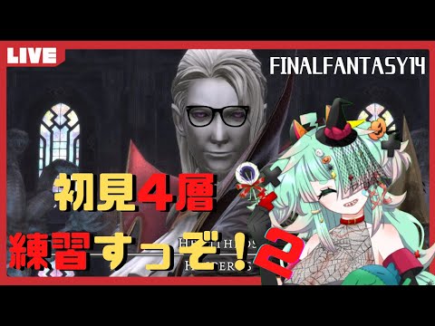 【FF14】ポンコツアンドロイドJKギャルは4層を練習したい【Gaia／Zeromus】