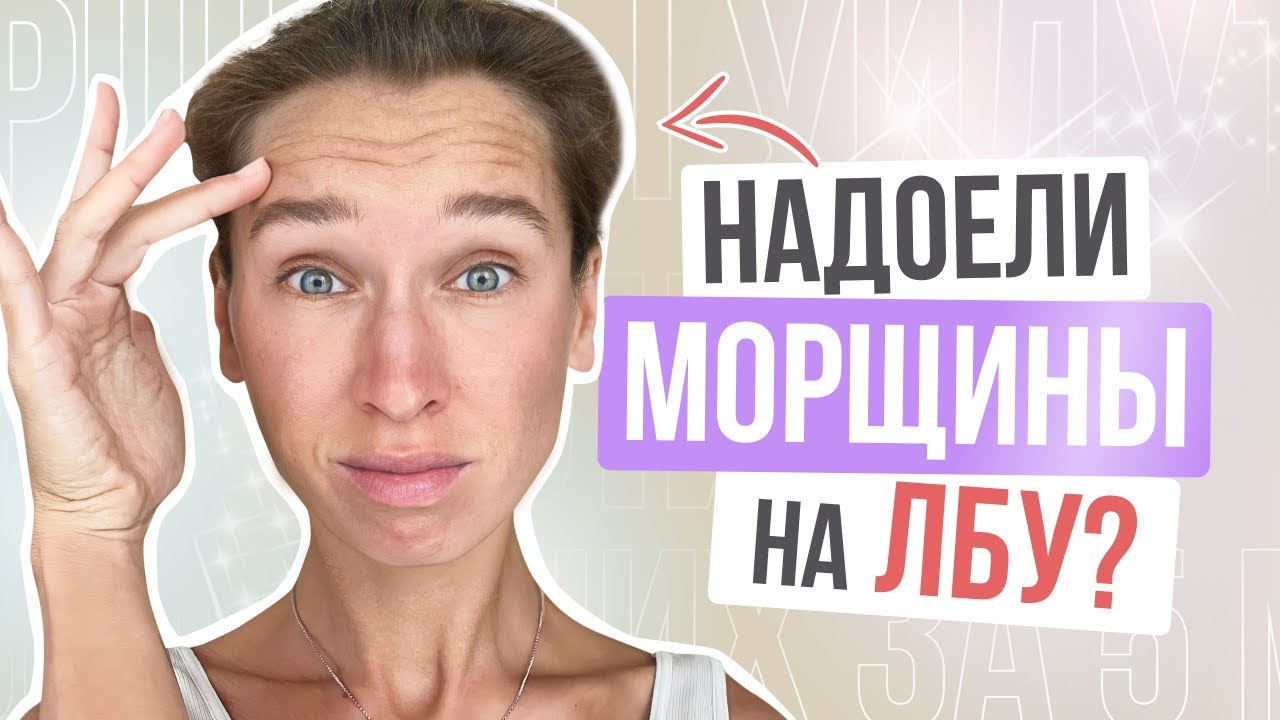 Убираем МОРЩИНЫ НА ЛБУ и МЕЖБРОВКУ за 5 МИНУТ | Всего 1 упражнение и ...