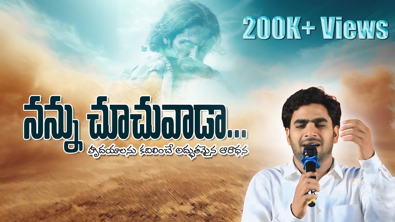 Nannu Chuchuvada | నన్నుచూచువాడా | Jacob Bhushan | Live Worship Song #latestteluguchristiansongs