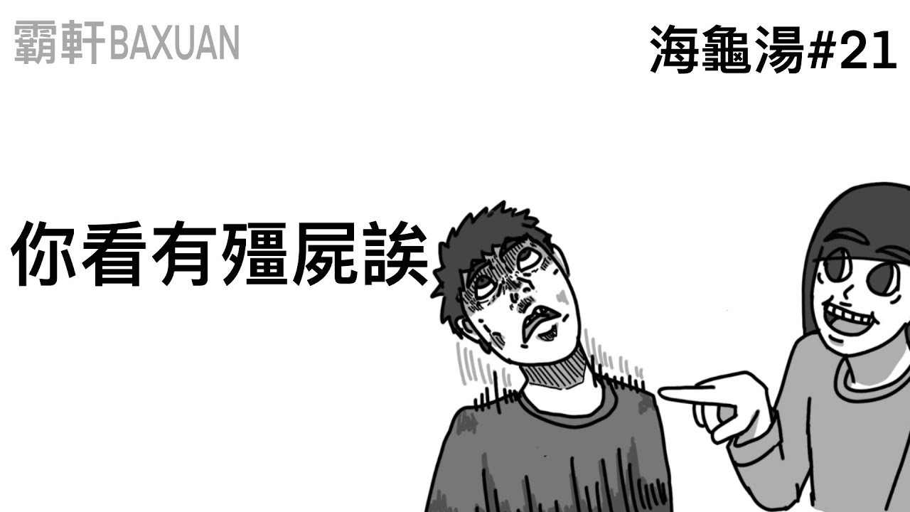 你看有殭屍誒｜海龜湯#21｜霸軒與小美 Baxuan & Mei
