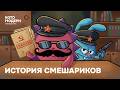 История страны Смешариков по секретным документам / Котомодерн смотрит