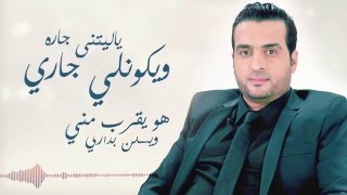 باسل العزيز - عذاري (النسخة الأصلية)