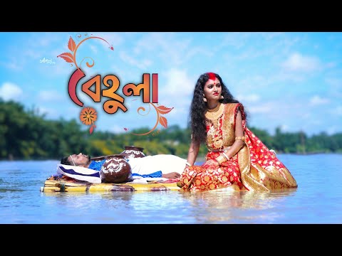  বেহুলা | Behula song | Behula  lakhindar Bengali song || Cover video 2021 | Manasha |The next images
