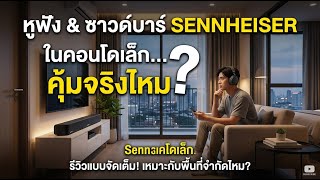 🎧 Sennheiser เหมาะกับคอนโดเล็กจริงไหม? ดูก่อนตัดสินใจซื้อ
