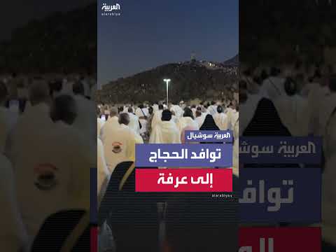 توافد الحجاج إلى جبل عرفة