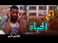 هل سئمت من متاعب الحياة يا صديقي ((اليك الحل))