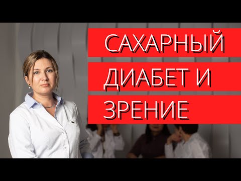 Сахарный диабет и зрение