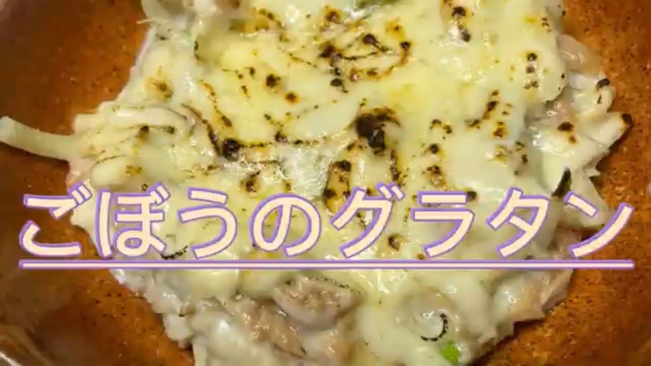 ひとり暮らしの台所〜ごぼう編 vol.2ごぼうのグラタン〜