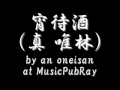 宵待酒 cover by an oneisan at MusicPubRay