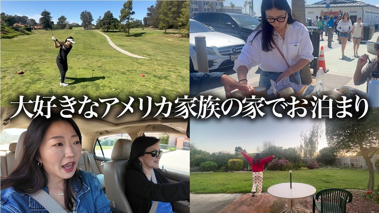 【ホームステイ】COCOの陽気すぎるアメリカ家族と過ごす最高な時間❤️‍🔥