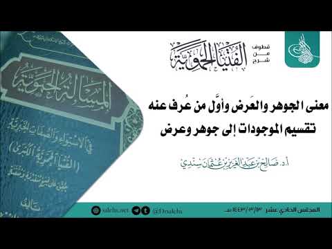 معنى الجوهر والع ر ض وأول من ع رف عنه تقسيم الموجودات إلى جوهر وع ر ض أ د صالح سندي