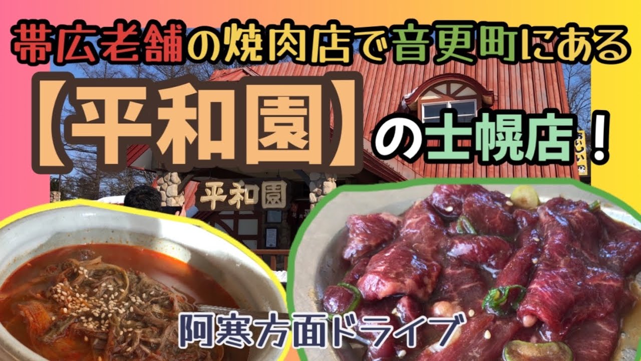 【飲食店探訪&ドライブ】阿寒方面にドライブ‼︎足湯とパンと温泉と【平和園】の士幌店に行って来ました！※ちょっと長め