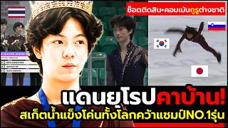 European Ice Shaken! Thai Figure Skater Delivers a Masterclass Performance and Makes History screenshot 3