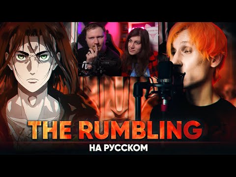 Реакция на Атака Титанов 4-й сезон опенинг 2 [The Rumbling] (Русский кавер от @Jackie_O )