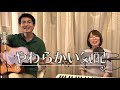 【夫婦デュエット】やわらかい気配 / 土岐麻子 & 秦基博(弾き語りcover)