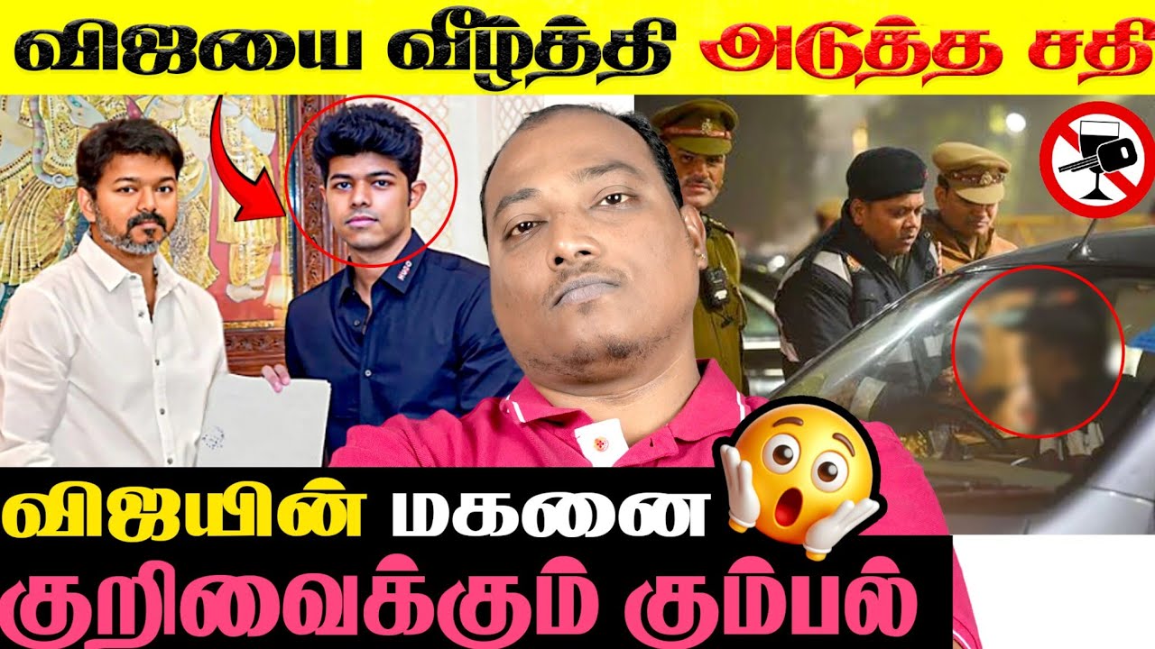 விஜயை அழிக்க திட்டம்!! அரசியலால் விஜய்க்கு ஆபத்து..