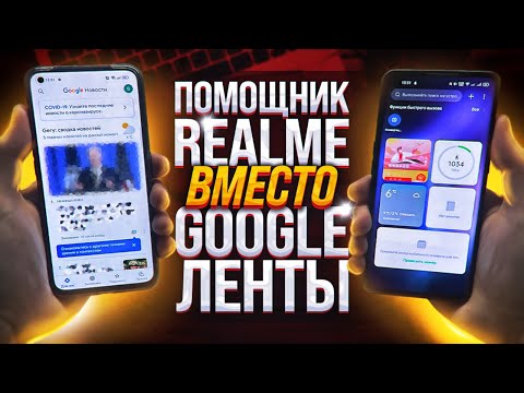 КАК УБРАТЬ GOOGLE ЛЕНТУ НА REALME | Установка Smart Assistant или Quick Glance