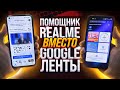 КАК УБРАТЬ GOOGLE ЛЕНТУ НА REALME | Установка Smart Assistant или Quick Glance