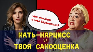 видео: Как МАТЬ-НАРЦИСС влияет на вашу САМООЦЕНКУ картинка: Как МАТЬ-НАРЦИСС влияет на вашу САМООЦЕНКУ