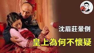 Download Lagu 皇上對沈眉莊的胎毫無疑心?她失寵後再無恩寵,「清心寡欲」 的形象太逼真,帝王哪會想到冷宮裡藏著私情! 【麼弟後宮史】#甄嬛傳 #影視解說 #宮鬥劇 MP3 Download Lagu 皇上對沈眉莊的胎毫無疑心?她失寵後再無恩寵,「清心寡欲」 的形象太逼真,帝王哪會想到冷宮裡藏著私情! 【麼弟後宮史】#甄嬛傳 #影視解說 #宮鬥劇 MP3