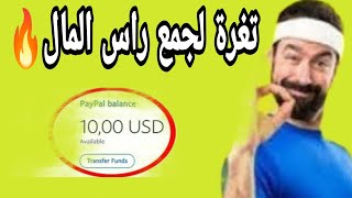 $5 عند تسجيل / موقع لربح رصيد باي بال غير مفعل A site to earn PayPal balance is not activated $ 50