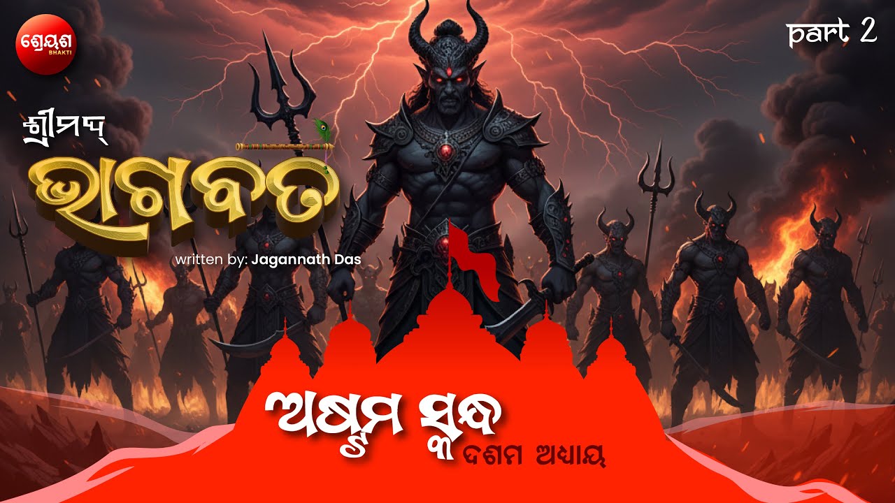 Deva Asura War (Part 2) | ଶ୍ରୀମଦ୍ଭାଗବତ | Odia Bhagabata | Bhakti Purana | Jagannath Das